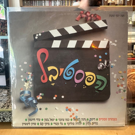 אוסף - הפסטיבל בצבעים טבעיים