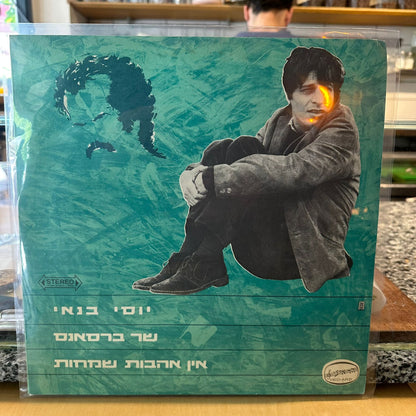 יוסי בנאי — יוסי בנאי שר ברסאנס - אין אהבות שמחות