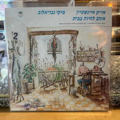 אריק איינשטיין ומיקי גבריאלוב – אוהב להיות בבית