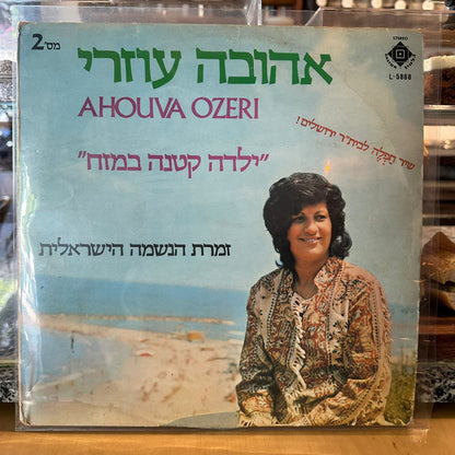 אהובה עוזרי - ילדה קטנה במזח