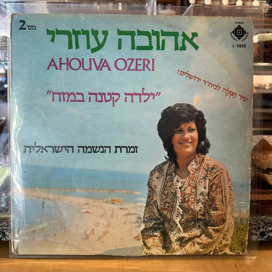 אהובה עוזרי - ילדה קטנה במזח