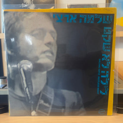 שלמה ארצי - לילה לא שקט