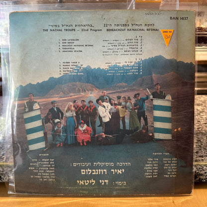 להקת הנח"ל - בהאחזות הנח"ל בסיני