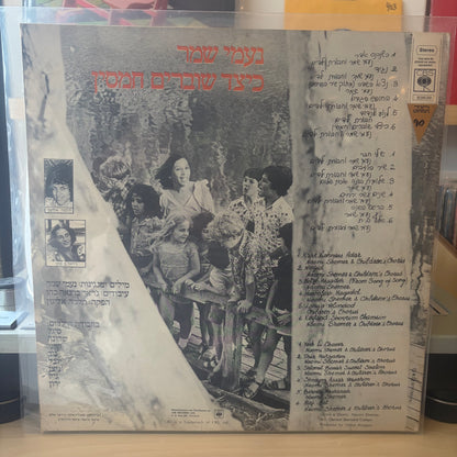 נעמי שמר - כיצד שוברים חמסין
