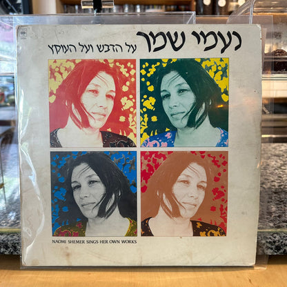 נעמי שמר - על הדבש ועל העוקץ