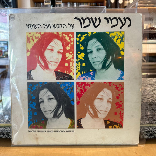 נעמי שמר - על הדבש ועל העוקץ