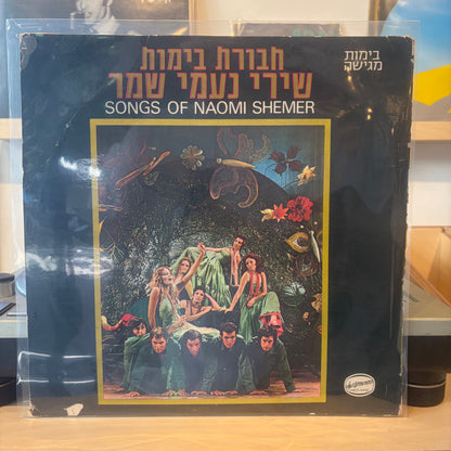 חבורת בימות - שירי נעמי שמר