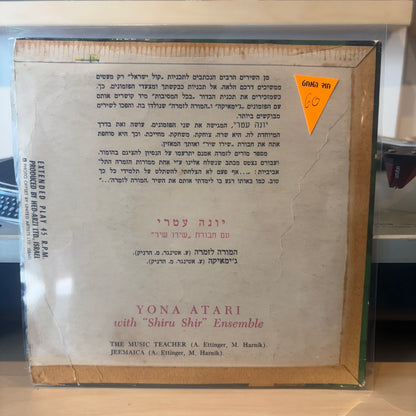 יונה עטרי חבורת שירו שיר - המורה לזמרה, ג'ימאיקה 7"