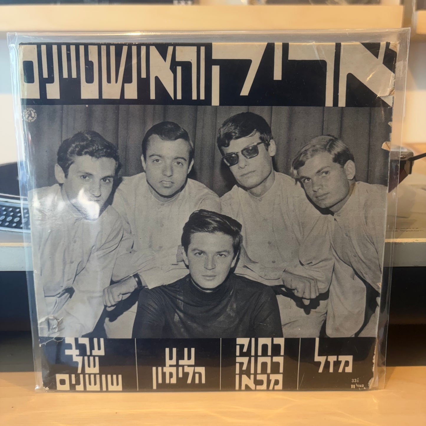 אריק והאינשטיינים - אריק והאינשטיינים 7"