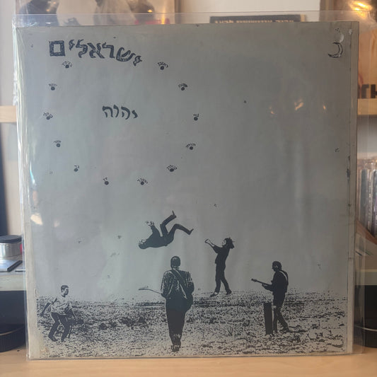 ישראלים - ישראלים יהוה