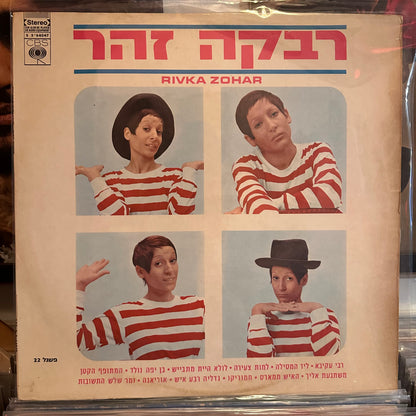 רבקה זהר - רבקה זהר