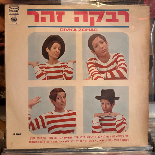 רבקה זהר - רבקה זהר