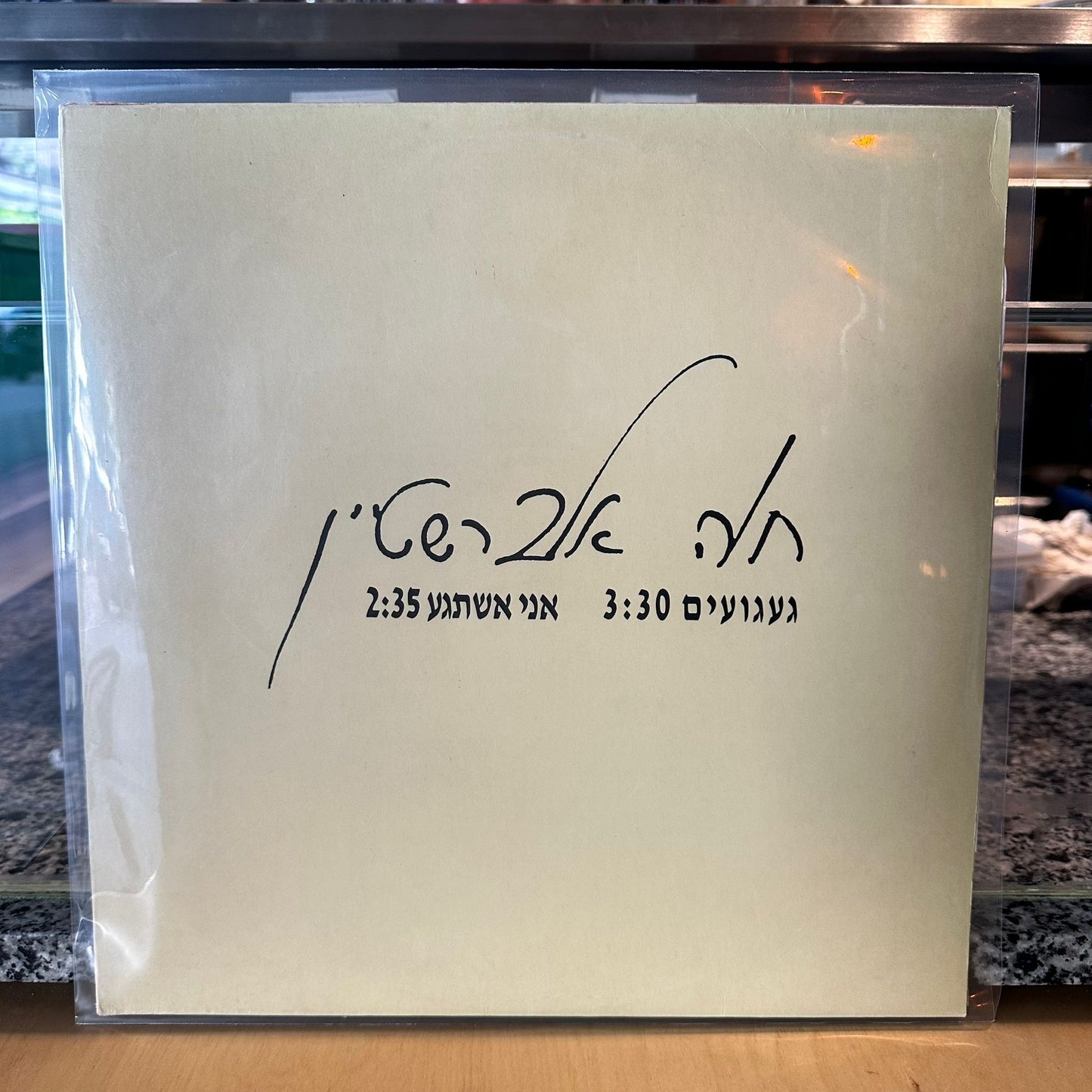 חוה אלברשטיין — געגועים- שדרים