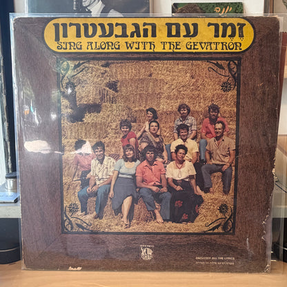 הגבעטרון - זמר עם הגבעטרון