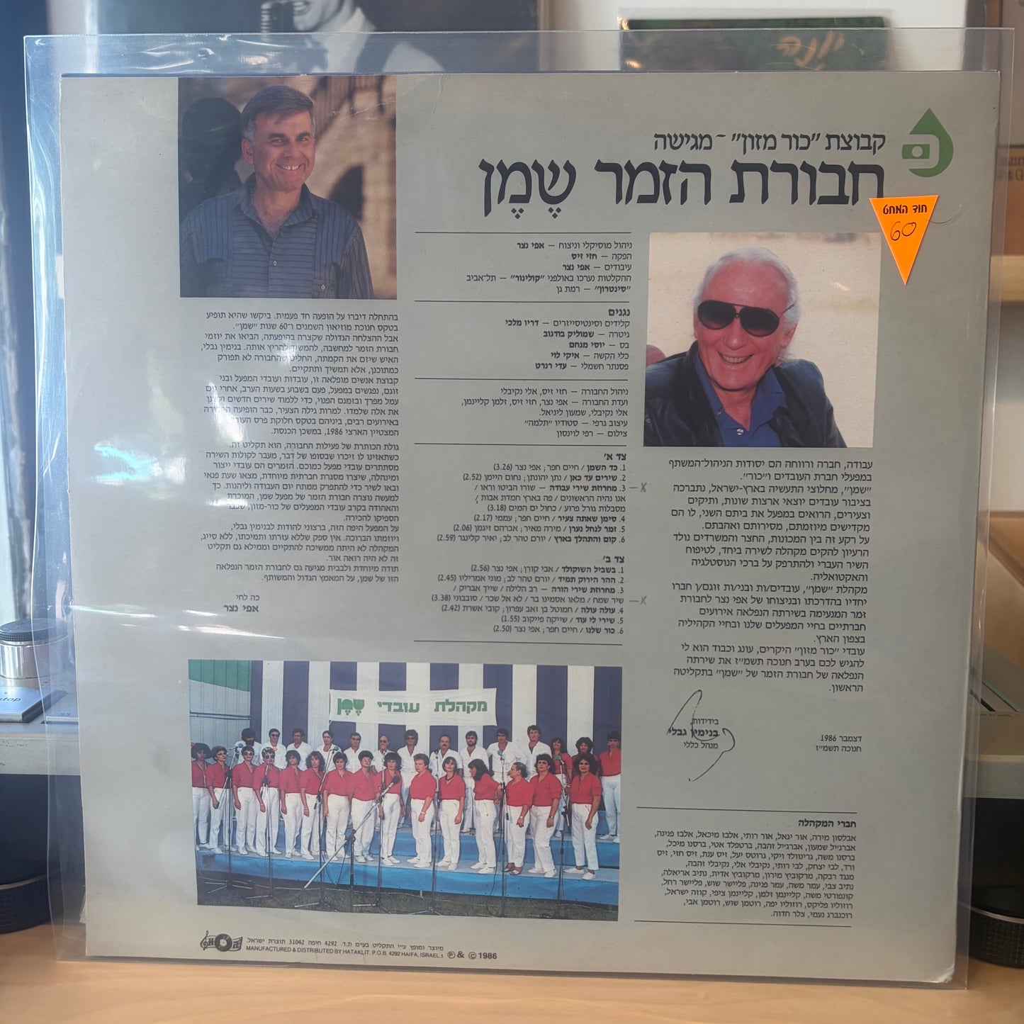 חבורת הזמר שמן - רק 60 שנה
