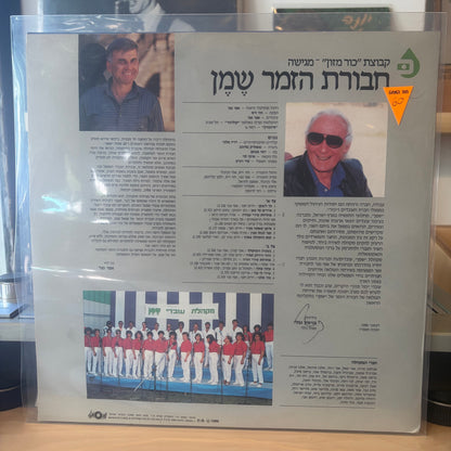 חבורת הזמר שמן - רק 60 שנה