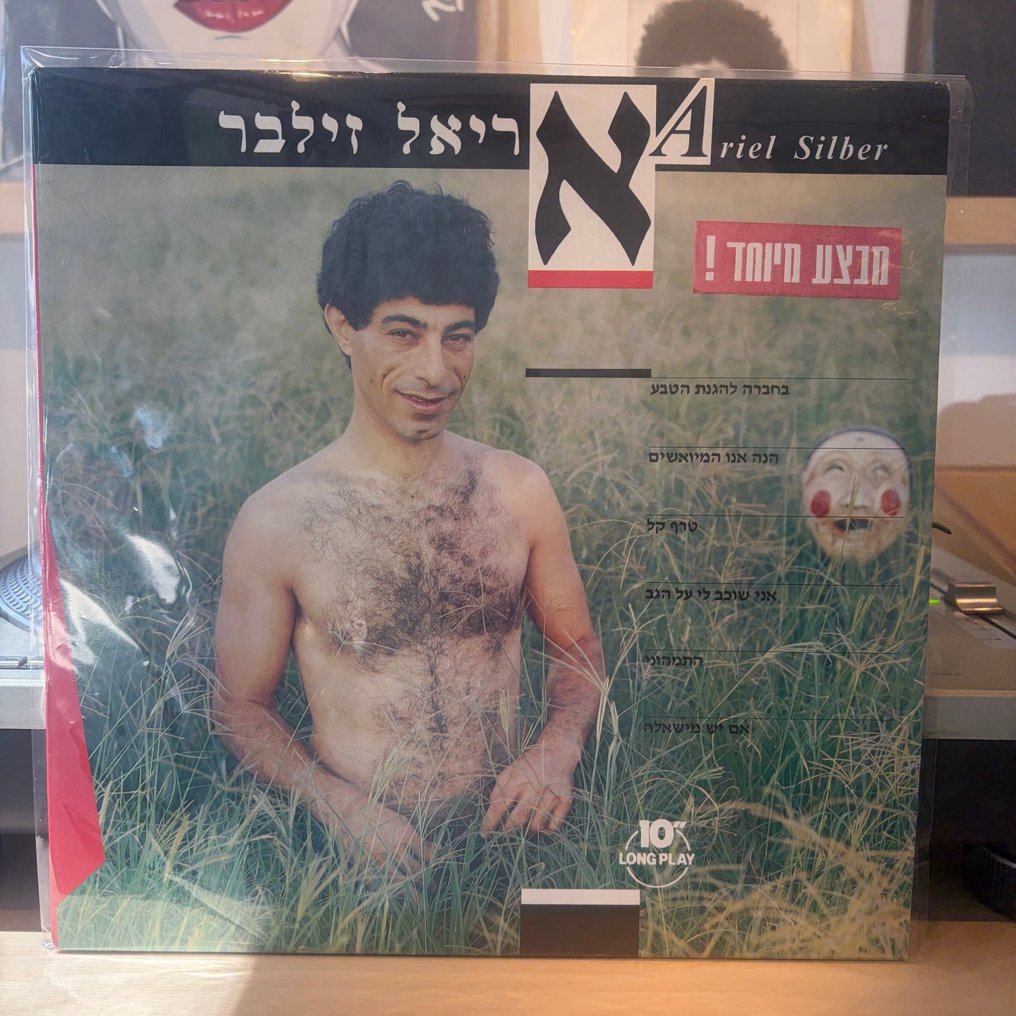 אריאל זילבר - אריאל זילבר 10