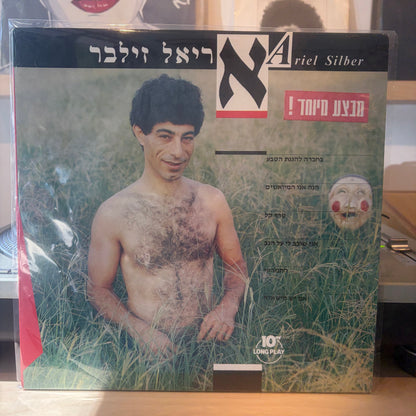 אריאל זילבר - אריאל זילבר 10