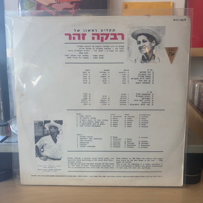 רבקה זהר - רבקה זהר