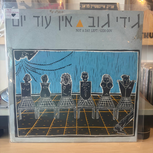 גידי גוב - אין עוד יום