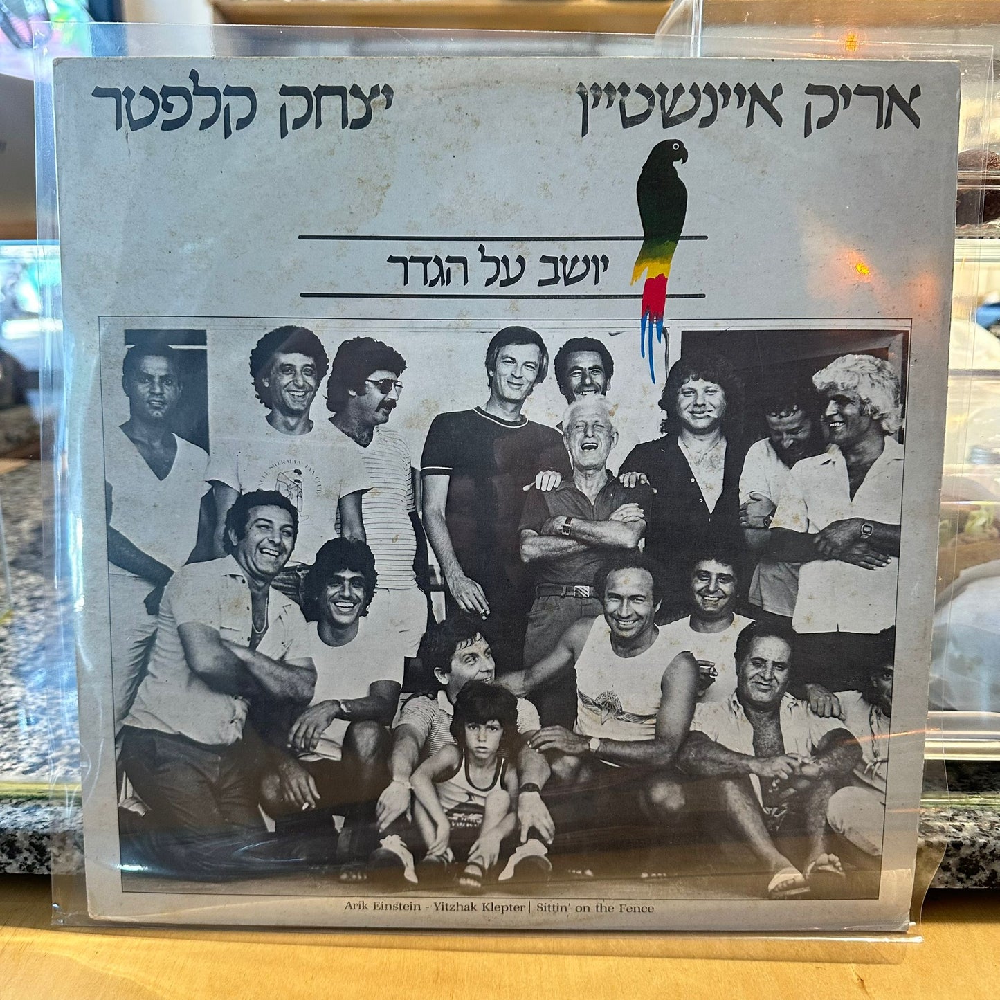 אריק אינשטיין / יצחק קלפטר - יושב על הגדר