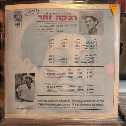 רבקה זהר - רבקה זהר