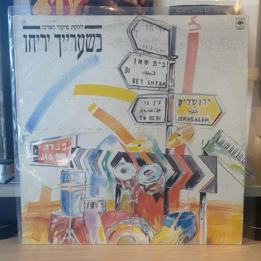להקת פיקוד מרכז - בשערייך יריחו