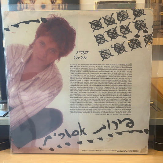 קורין אלאל - פירות אסורים