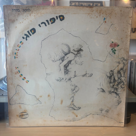 להקת כוורת - סיפורי פוגי