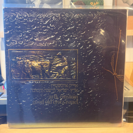 אריק אינשטיין - ארץ ישראל הישנה והטובה