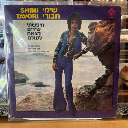שימי תבורי - חיפשתי שירים לצאת לעולם