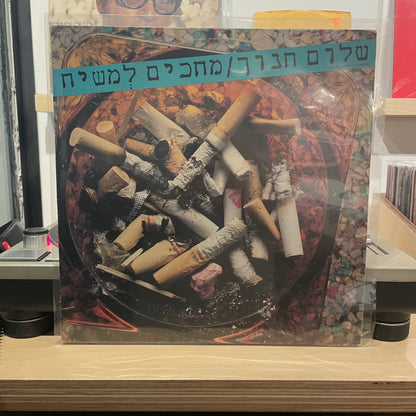 שלום חנוך - מחכים למשיח