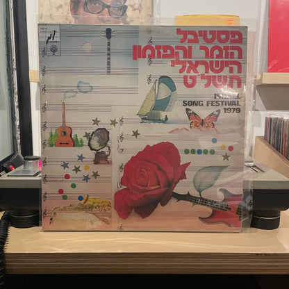 אוסף - פסטיבל הזמר והפזמון הישראלי תשל״ט