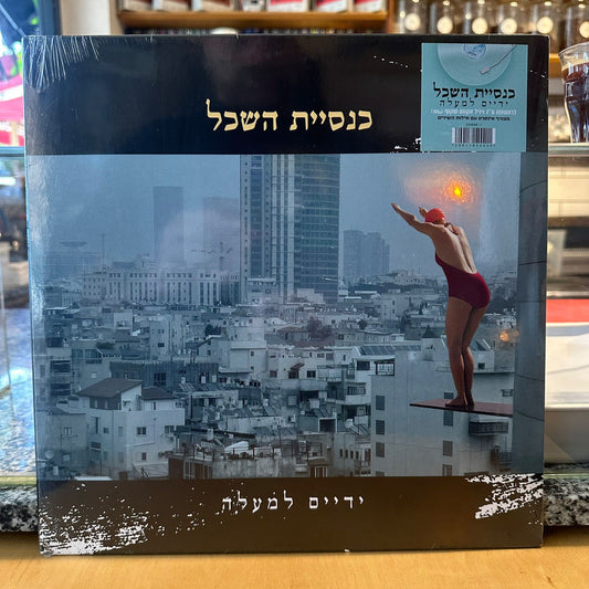 כנסיית השכל - ידיים למעלה