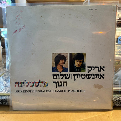 אריק איינשטיין ושלום חנוך – פלסטלינה