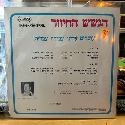 הגשש החיוור - עובדים עלינו עבודה עברית חלק א׳