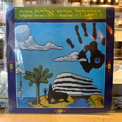 אלכס מנס - רוקנרול מכני