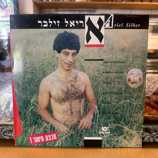 אריאל זילבר - אריאל זילבר 10״