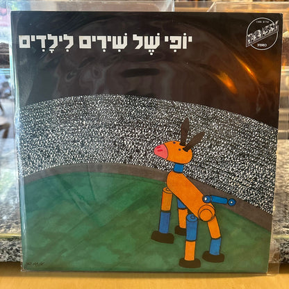 אוסף – יופי של שירים לילדים