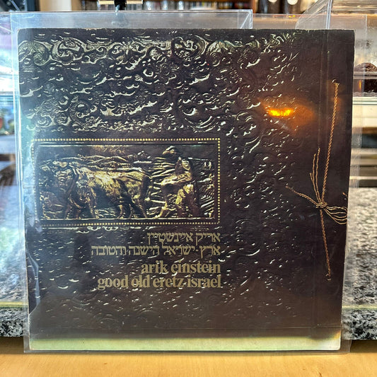 אריק איינשטיין - ארץ ישראל הישנה והטובה