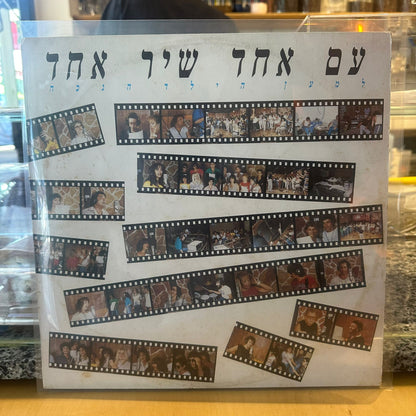 למען הילד הנכה - עם אחד שיר אחד