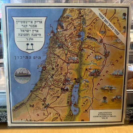 אריק איינשטיין - ארץ ישראל הישנה והטובה חלק ג