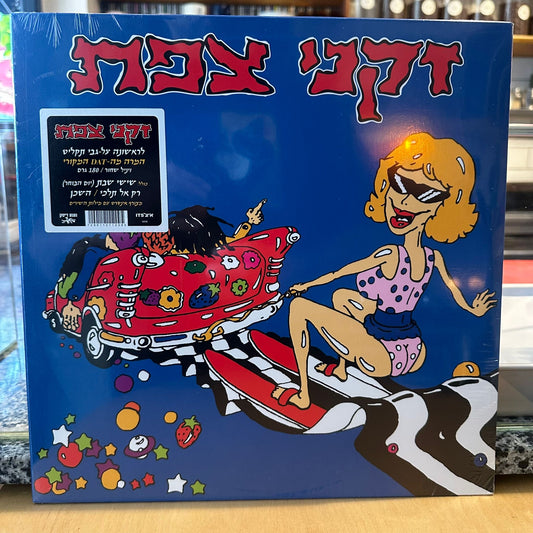 זקני צפת - זקני צפת