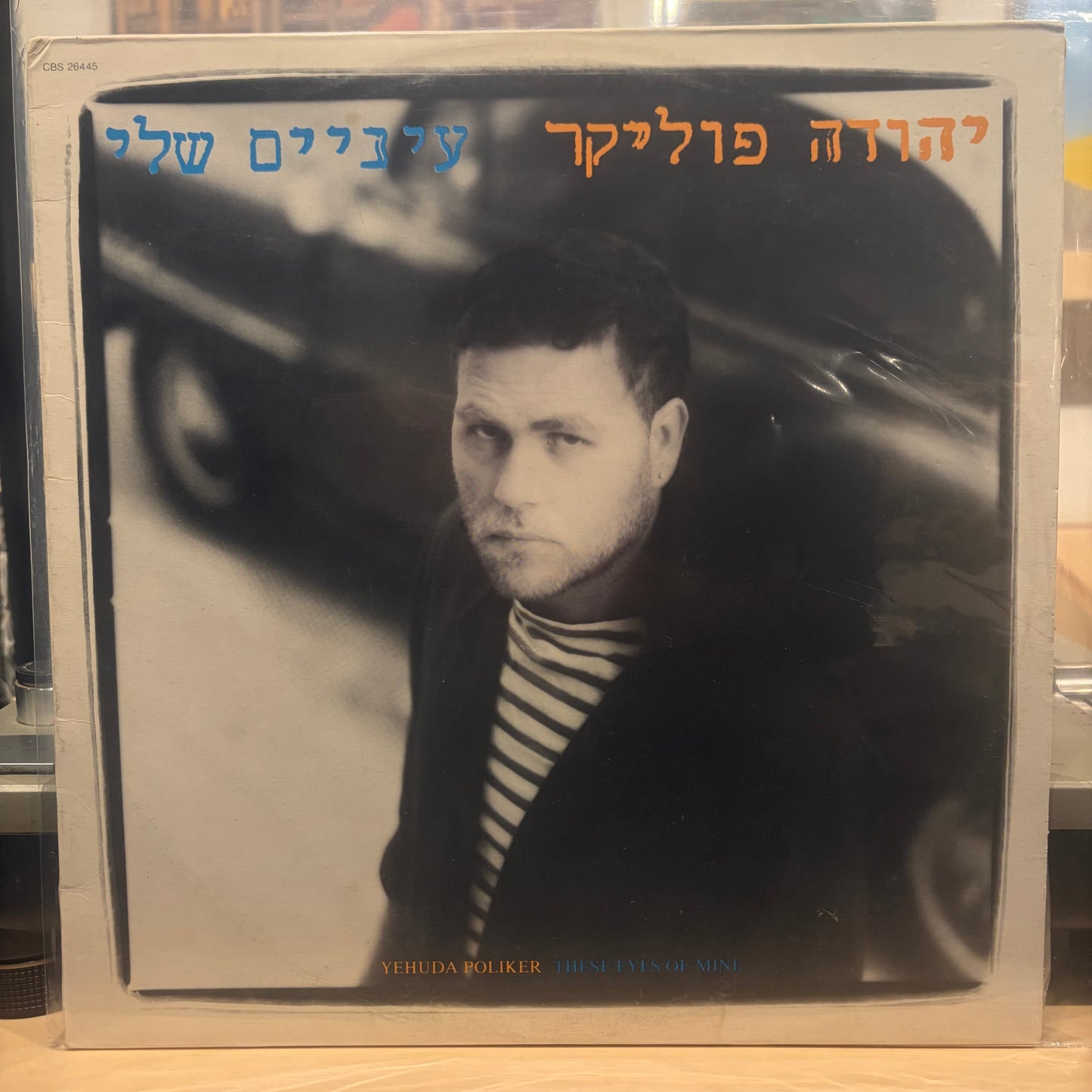 יהודה פוליקר - עיניים שלי
