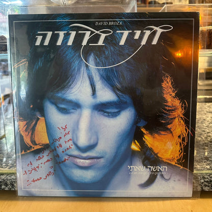 דויד ברוזה - האשה שאיתי