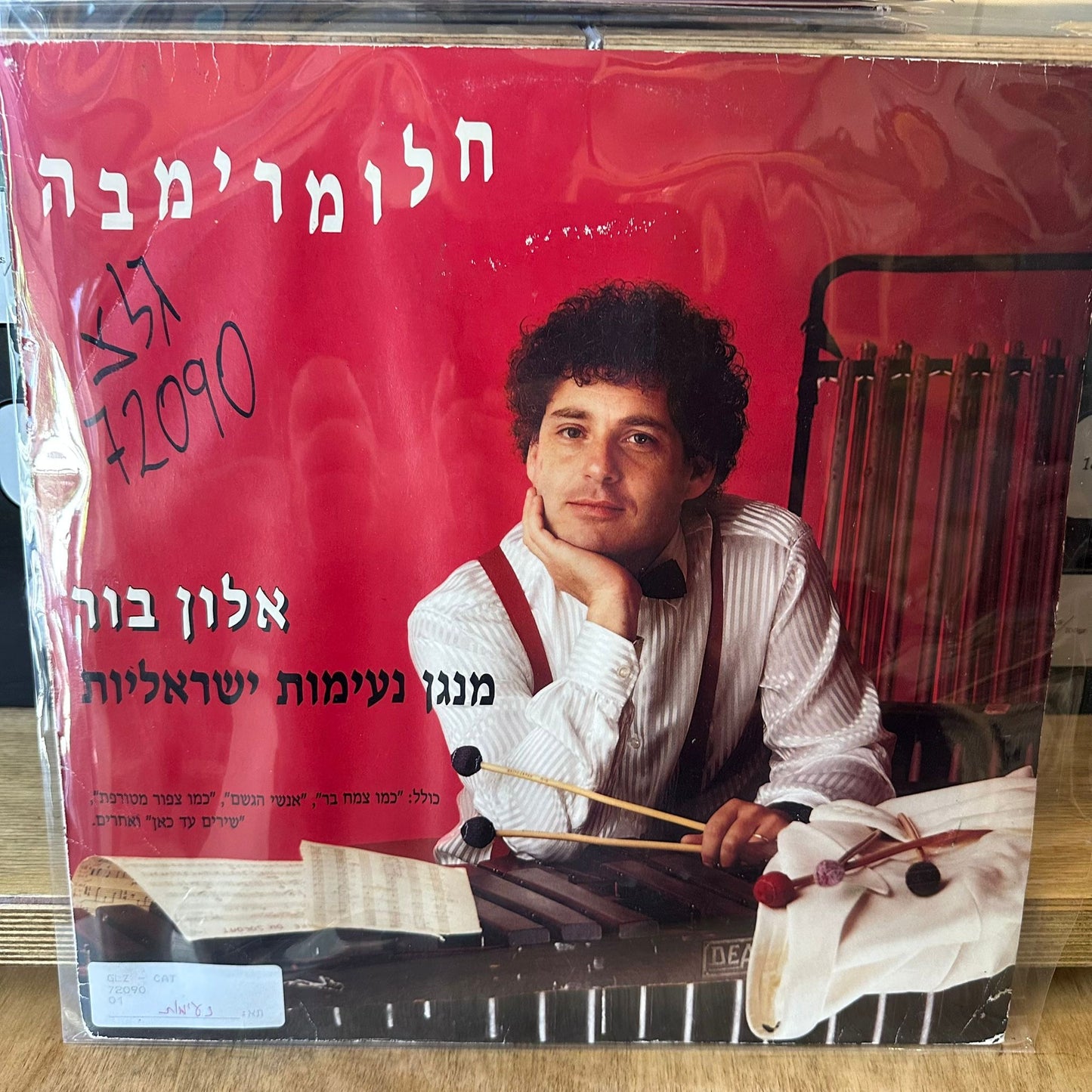 אלון בור - חלומרימבה