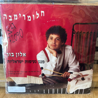 אלון בור - חלומרימבה