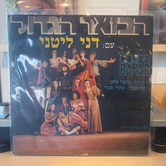 דני ליטני - הבזאר הגדול
