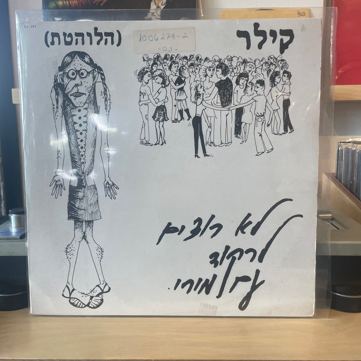 קילר הלוהטת - לא רוצים לרקוד עם מירי