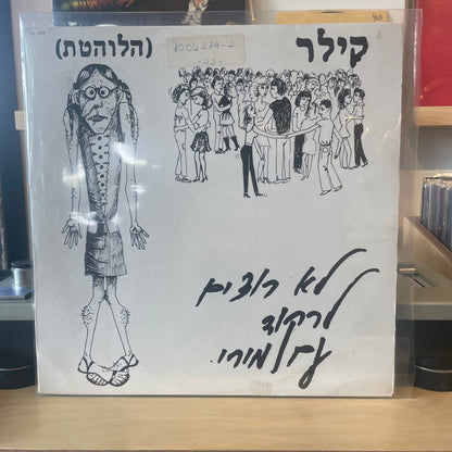 קילר הלוהטת - לא רוצים לרקוד עם מירי